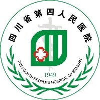 四川省第四人民医院