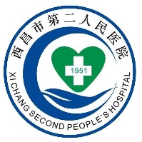 西昌市第二人民医院