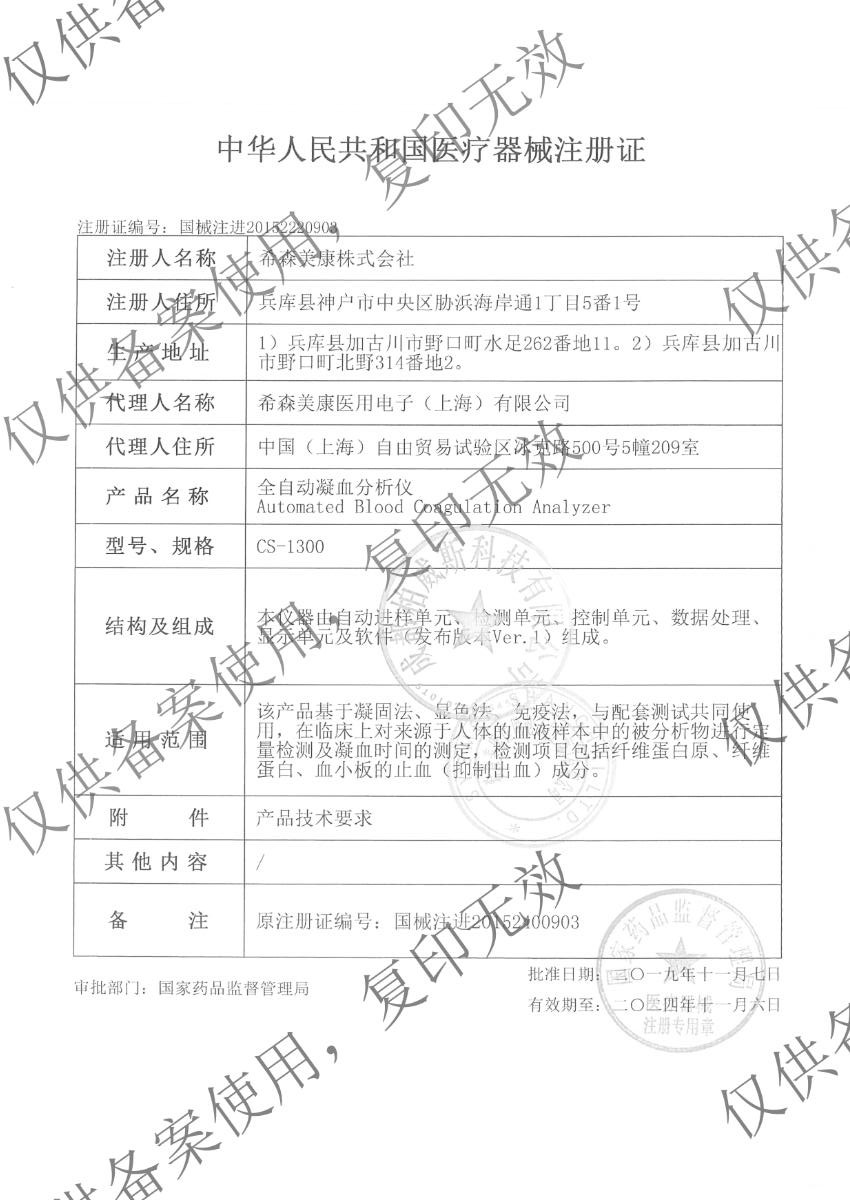 希森美康全自动凝血分析仪CS1300注册证.jpg