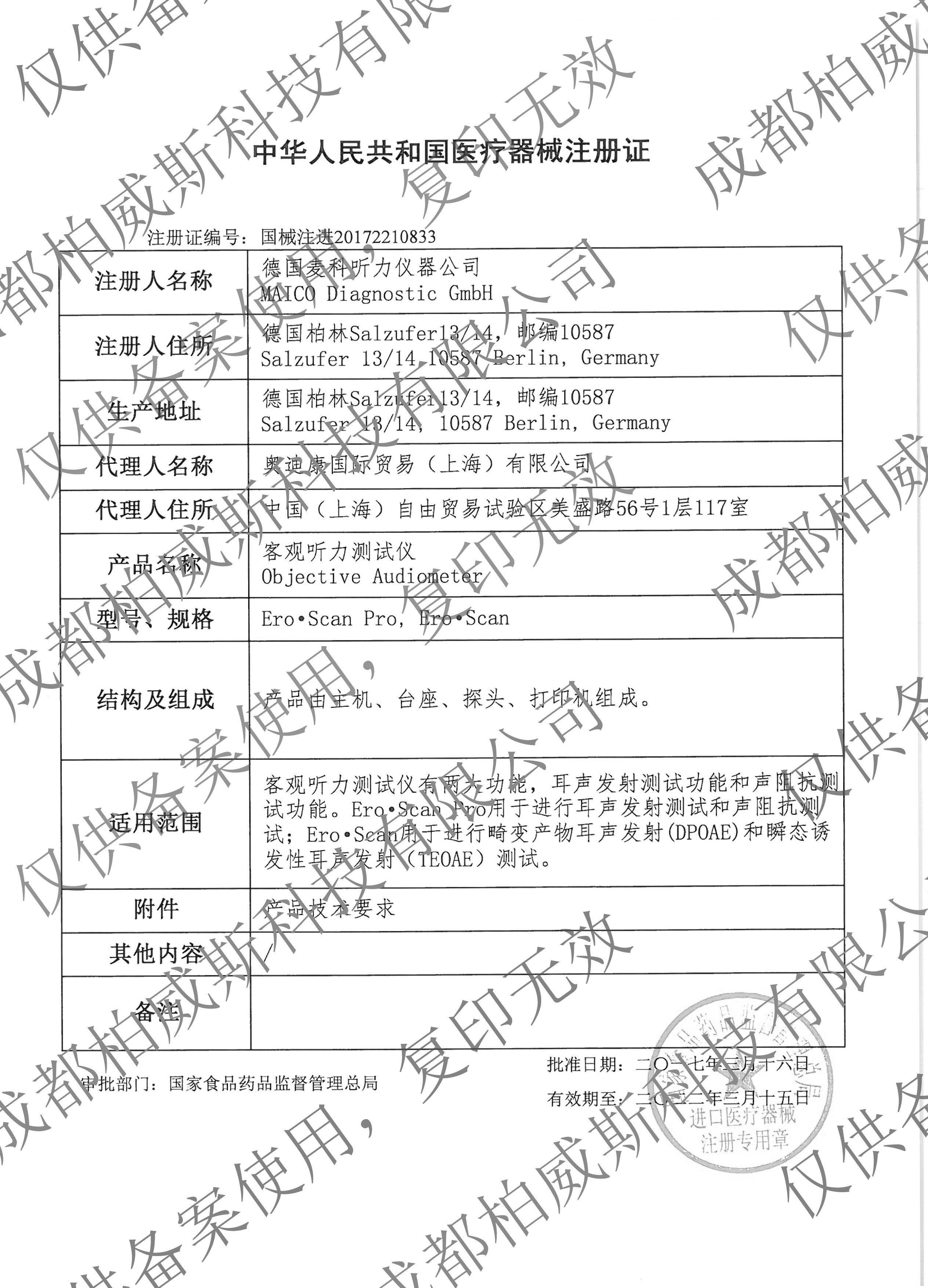 麦科EroScan注册证水印.jpg