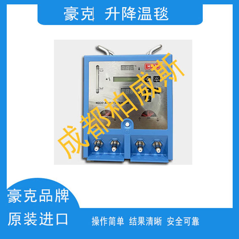 进口豪克550升温降温毯