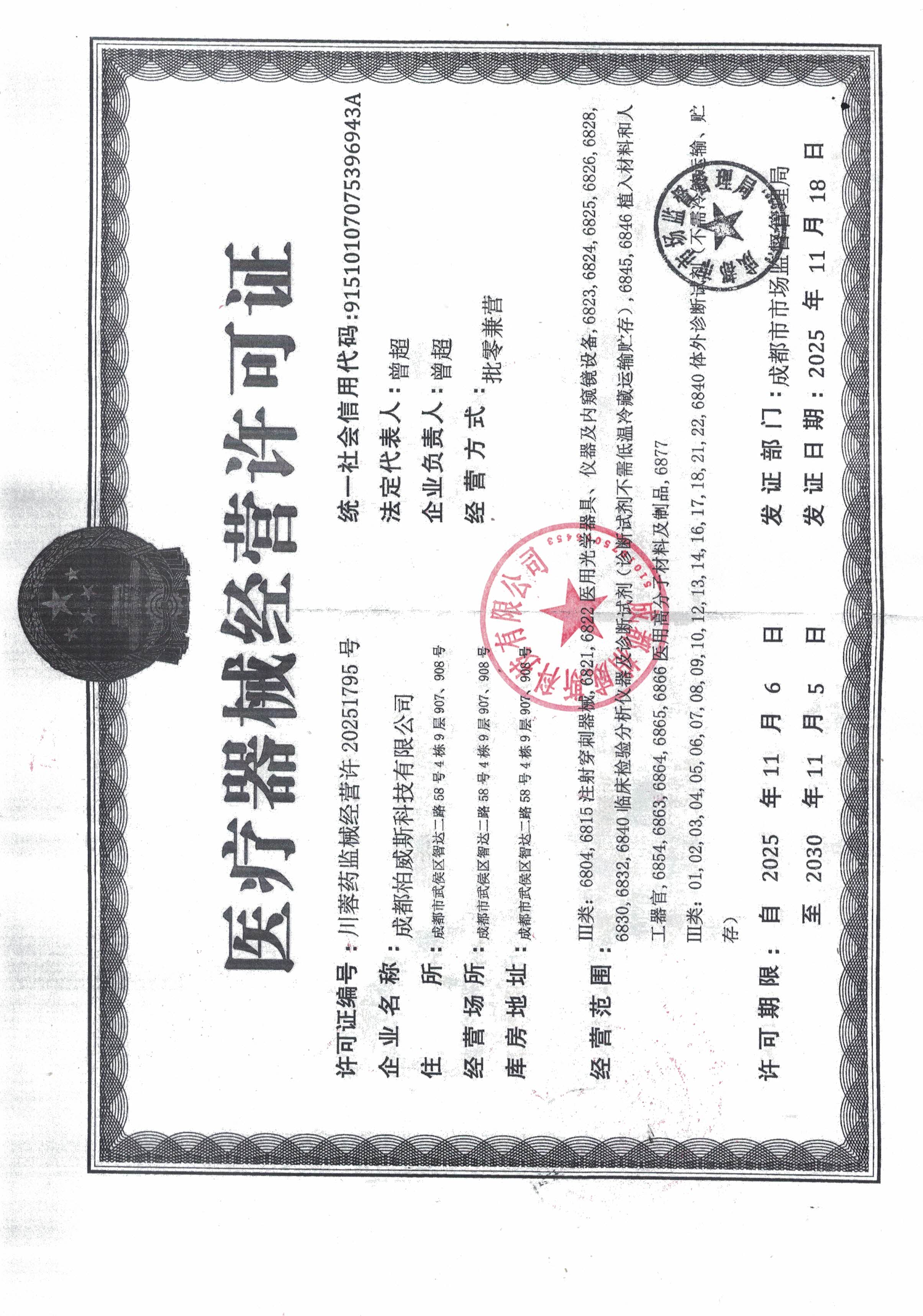 医疗器械经营许可证