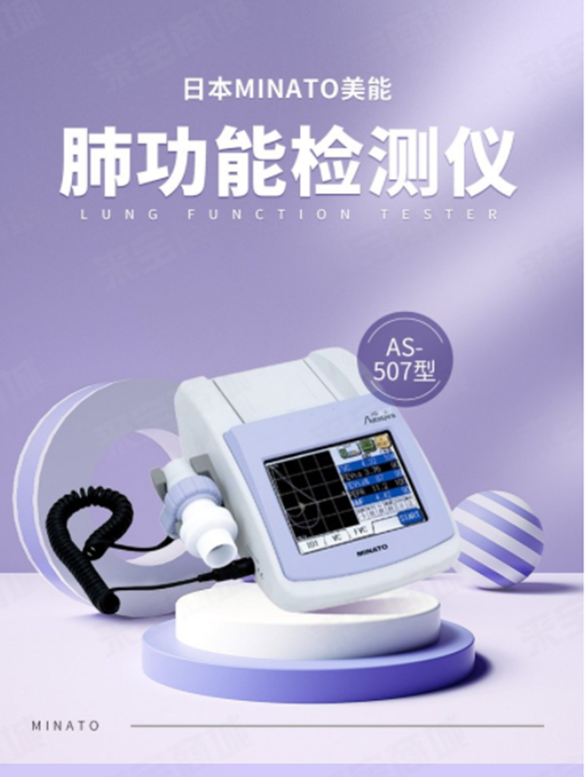 日本美能 MINATO肺功能仪AS-507（便携式）
