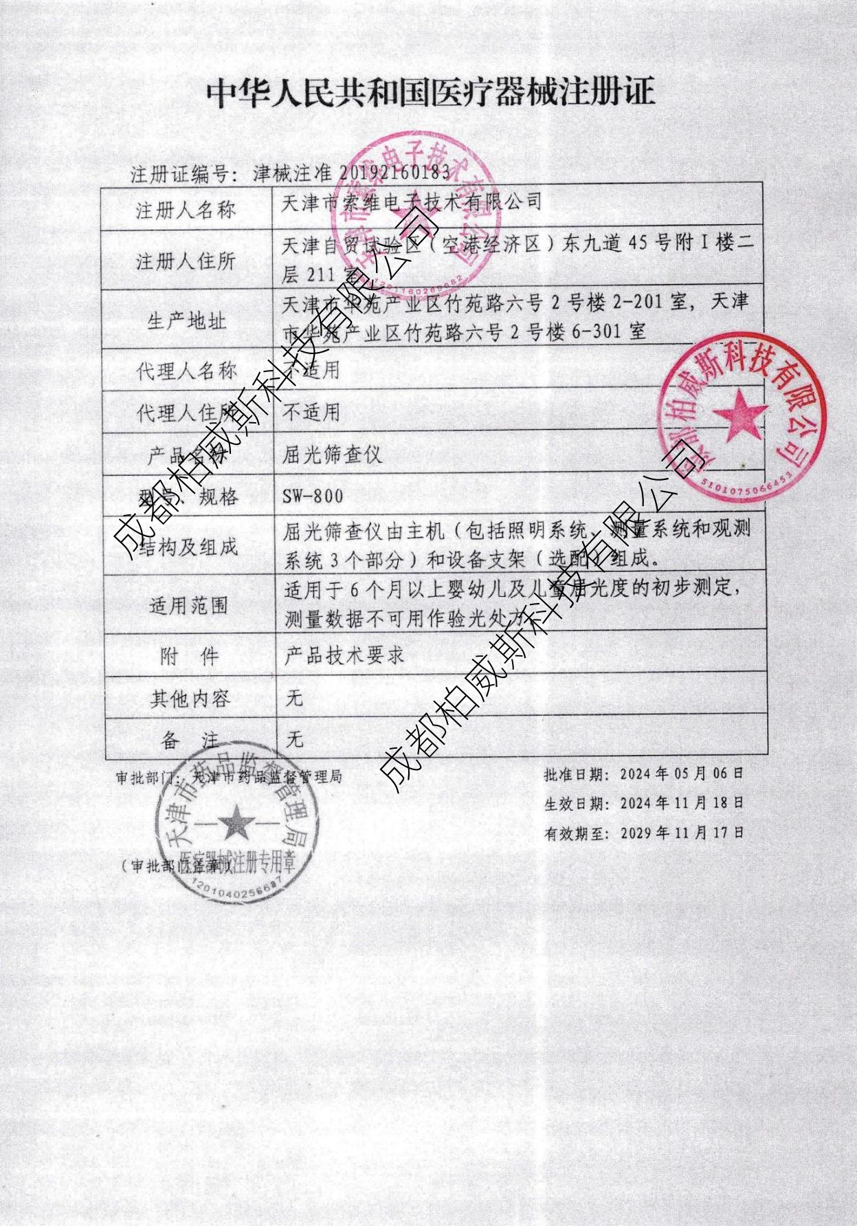 屈光筛查仪（柏威斯）