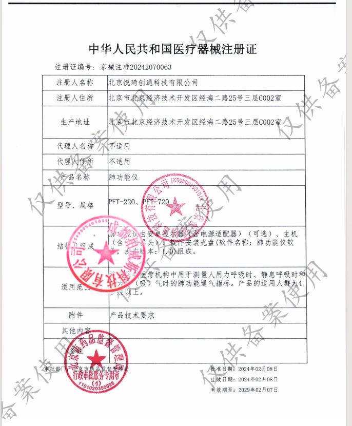 悦琦肺功能仪（小肺）注册证