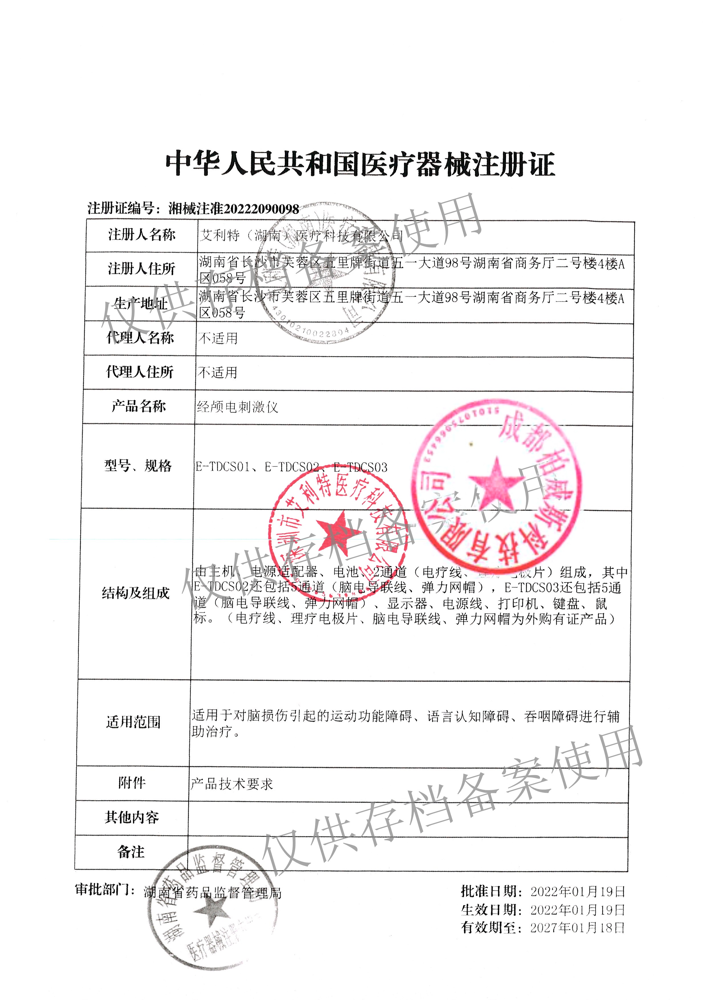 E-TDCS经颅磁注册证