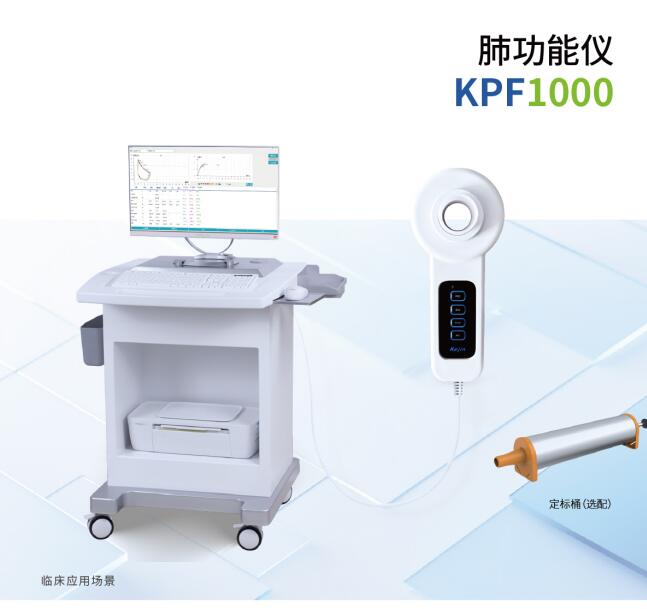 科进磁吸支臂台车肺功能仪KPF1000+