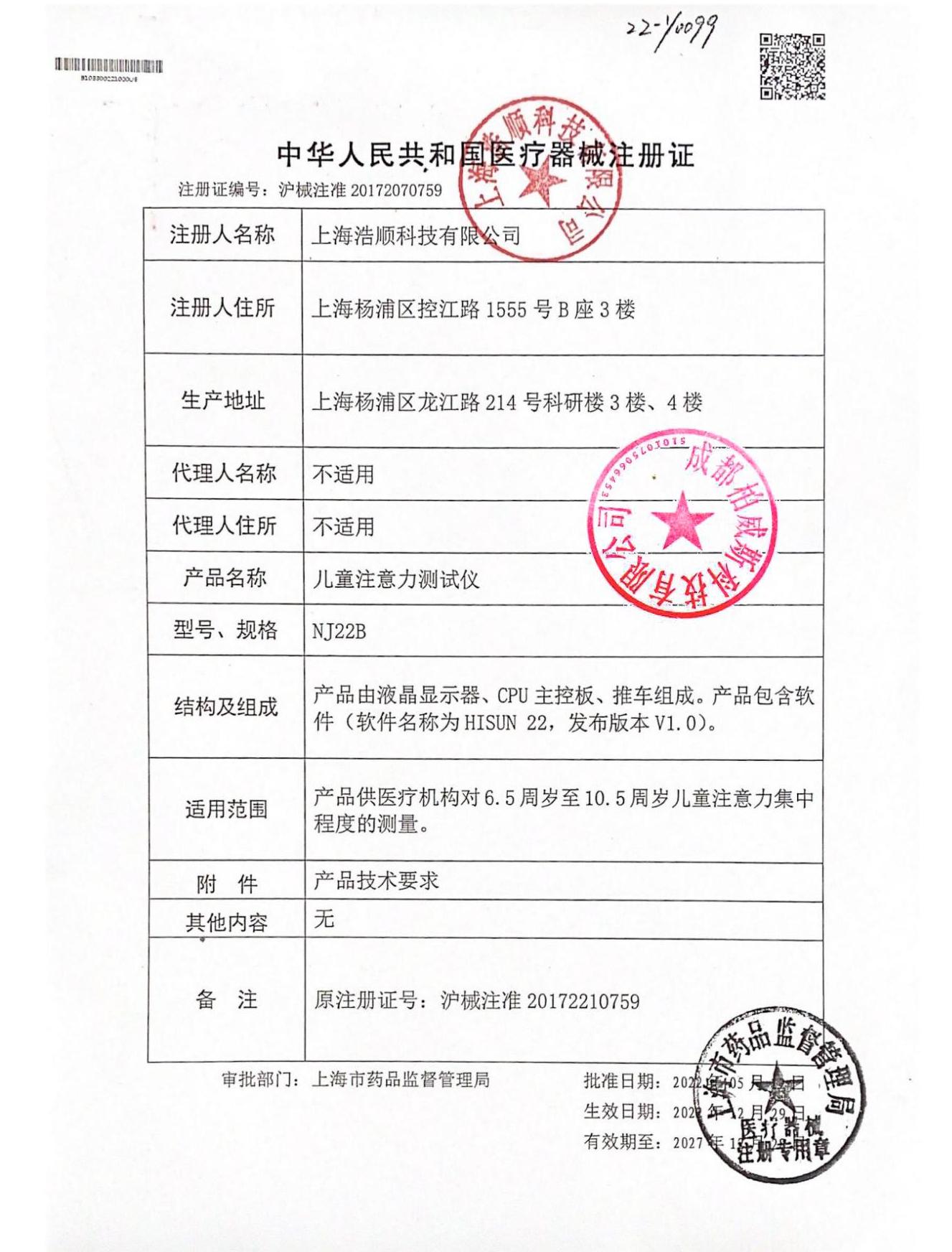 浩顺儿童注意力测试仪（柏威斯）