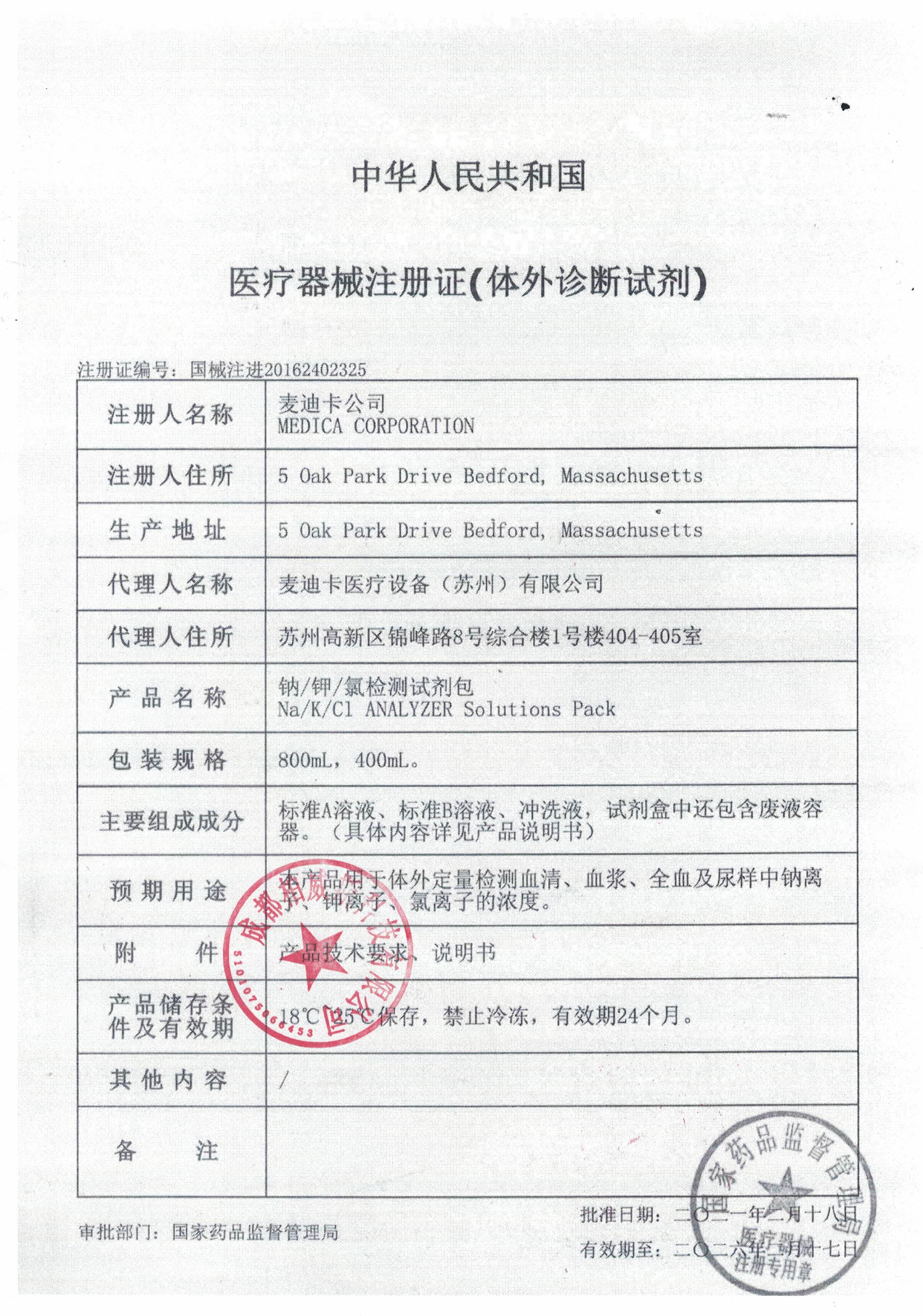 麦迪钠钾氯检测试剂包
