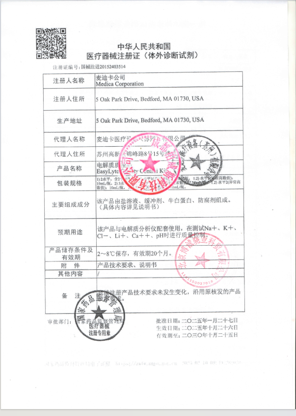 新麦迪卡电解质质控品注册证
