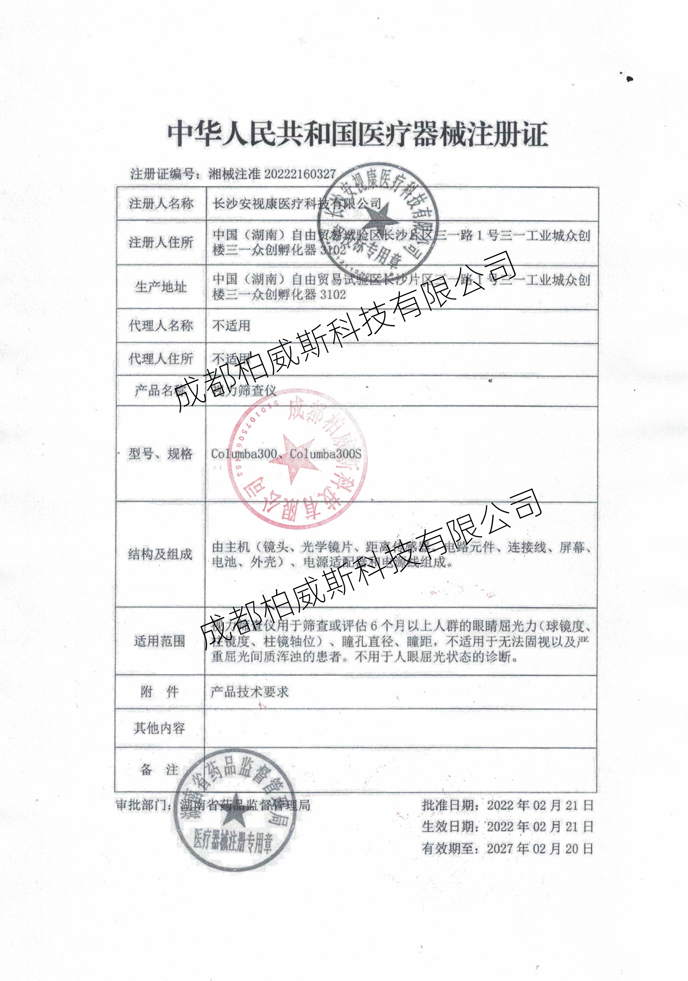 安视康视力筛查仪（柏威斯）