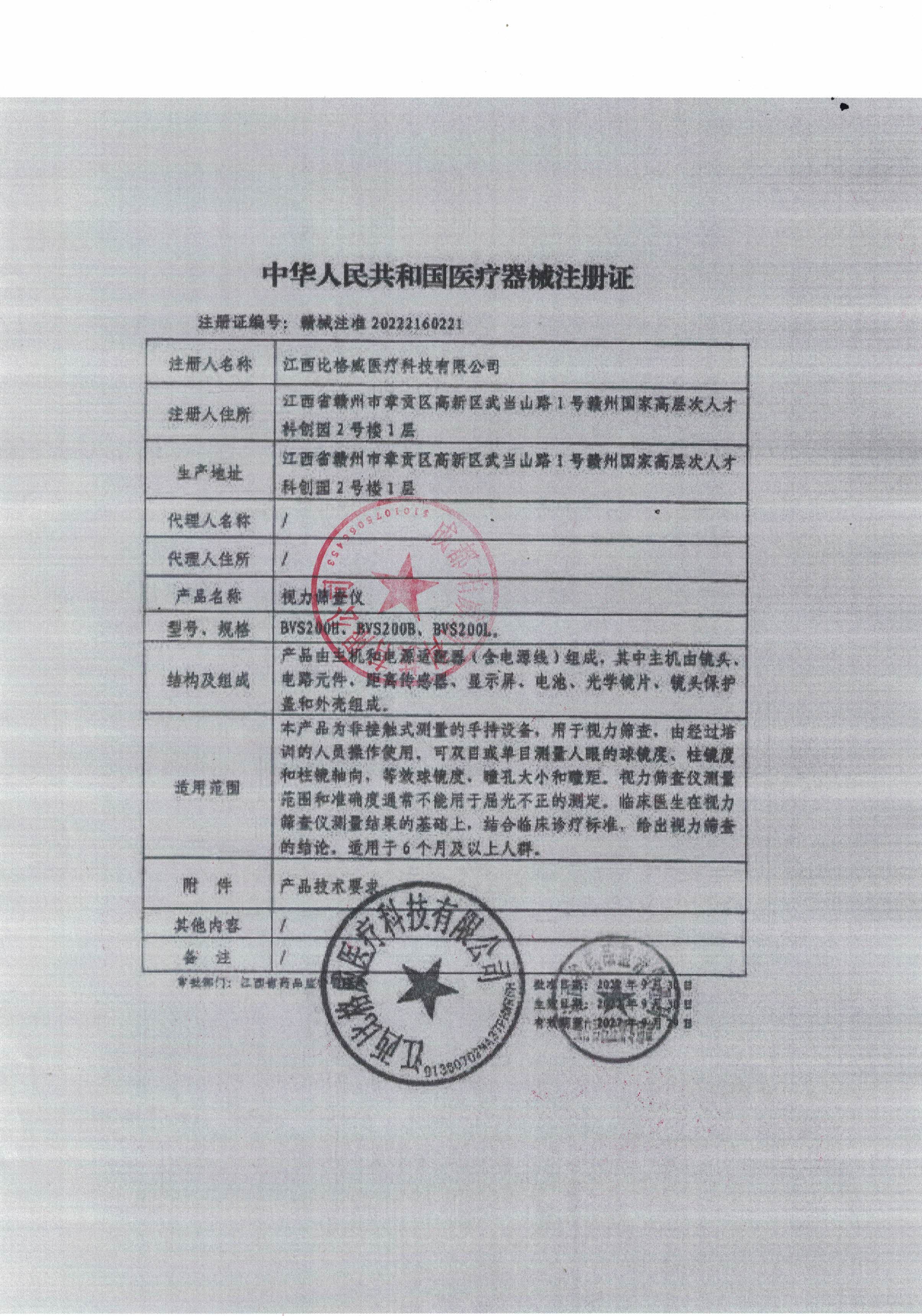 比格威视力筛查仪（柏威斯）