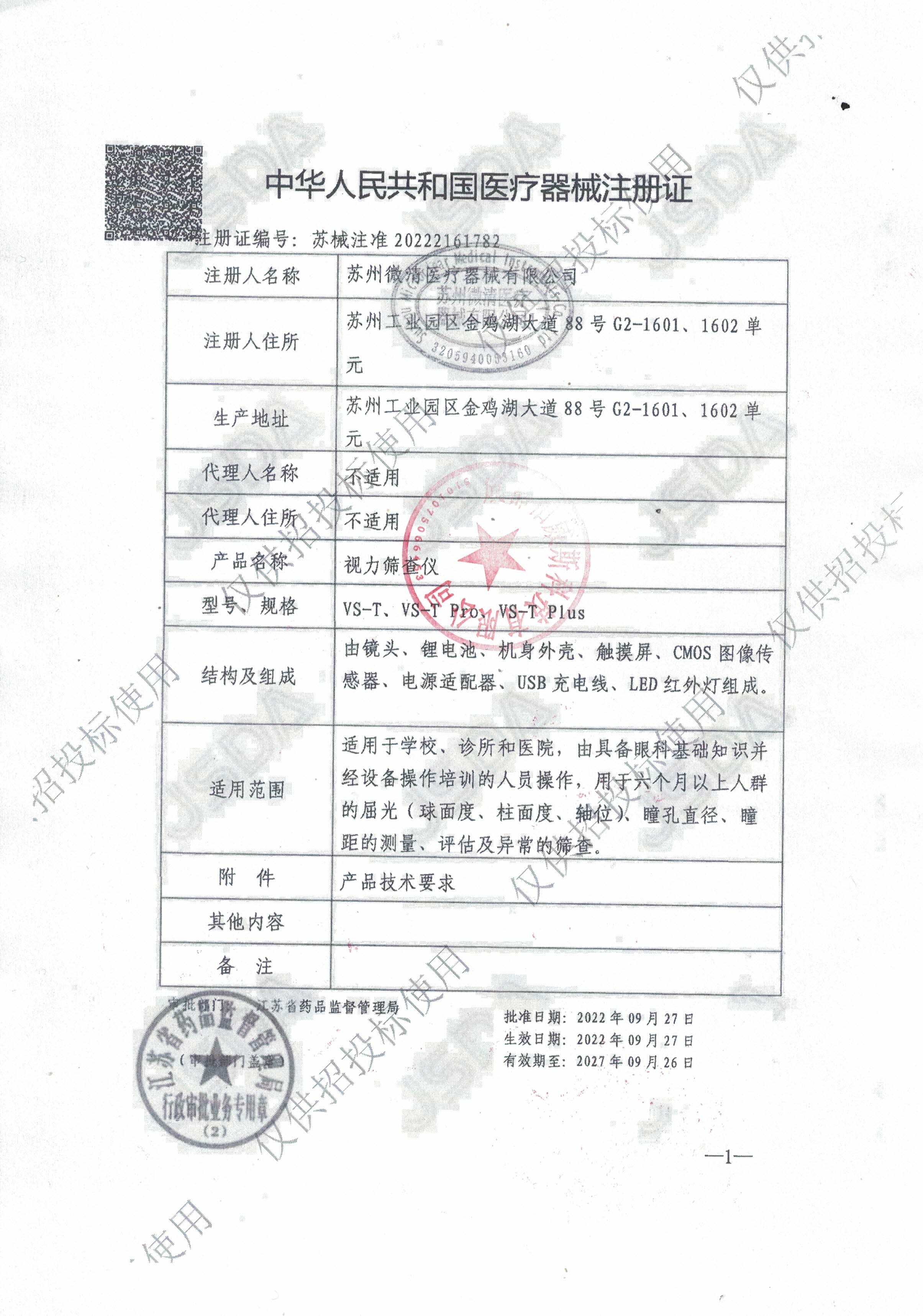 微清视力筛查仪（柏威斯）