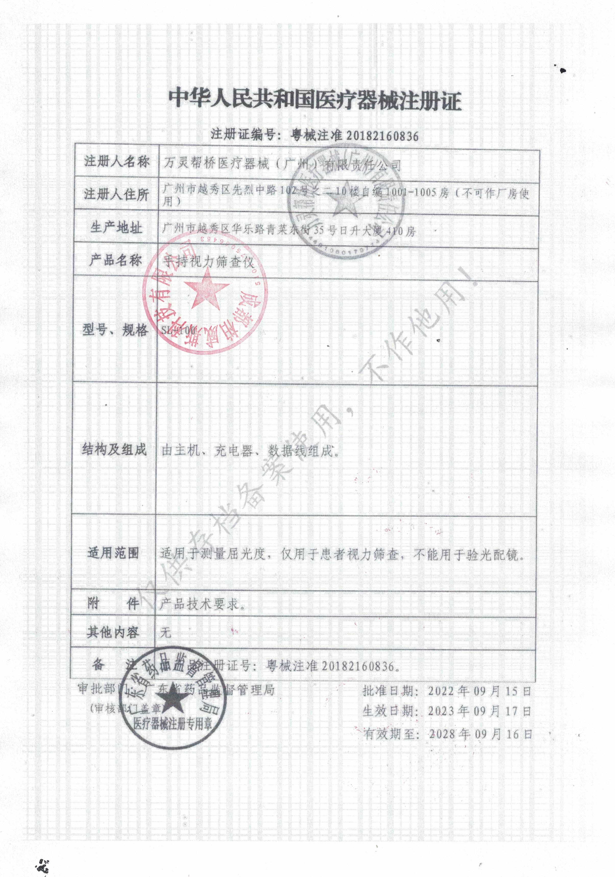 万灵手持视力筛查仪（柏威斯）