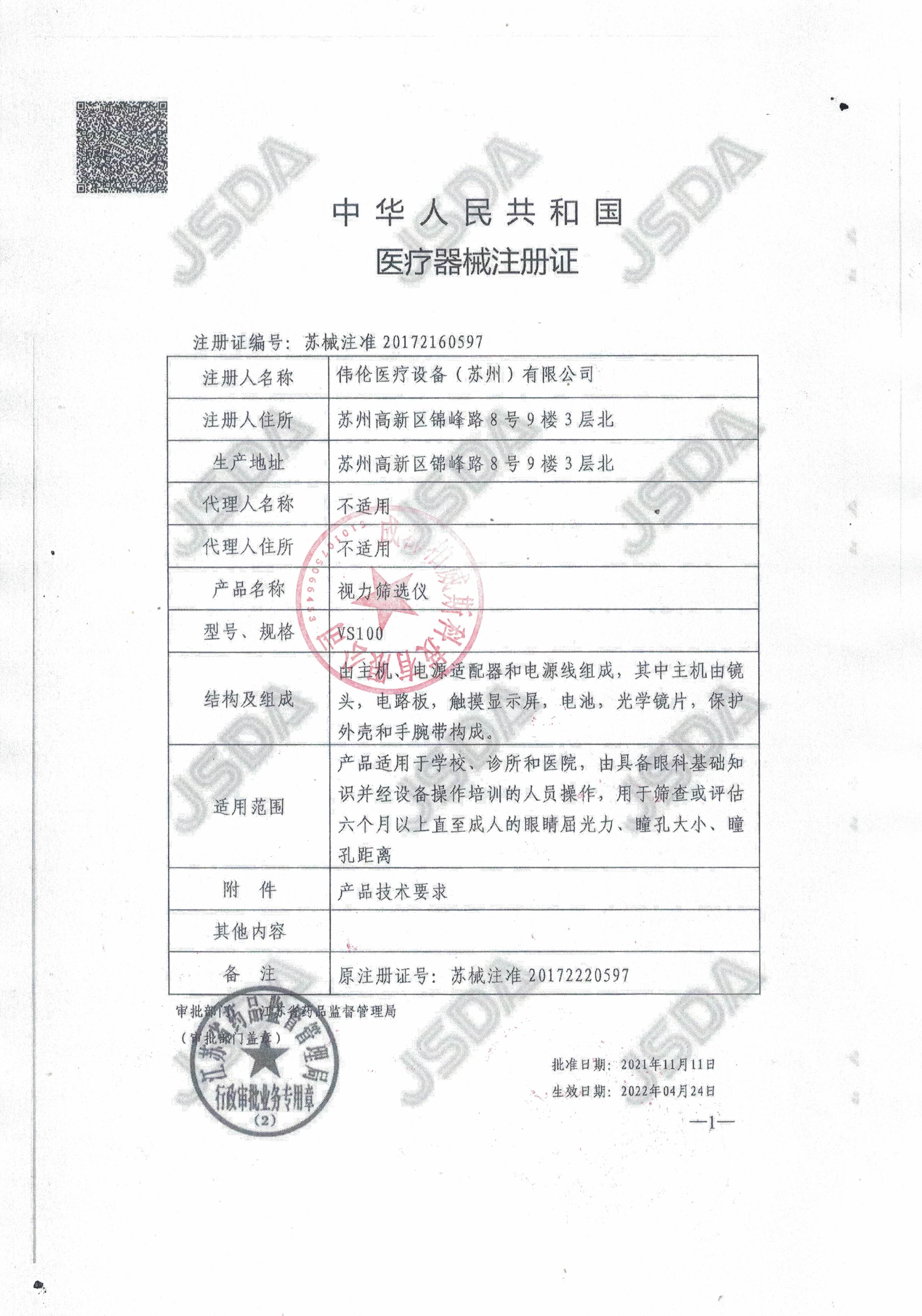伟伦视力筛选仪（柏威斯）