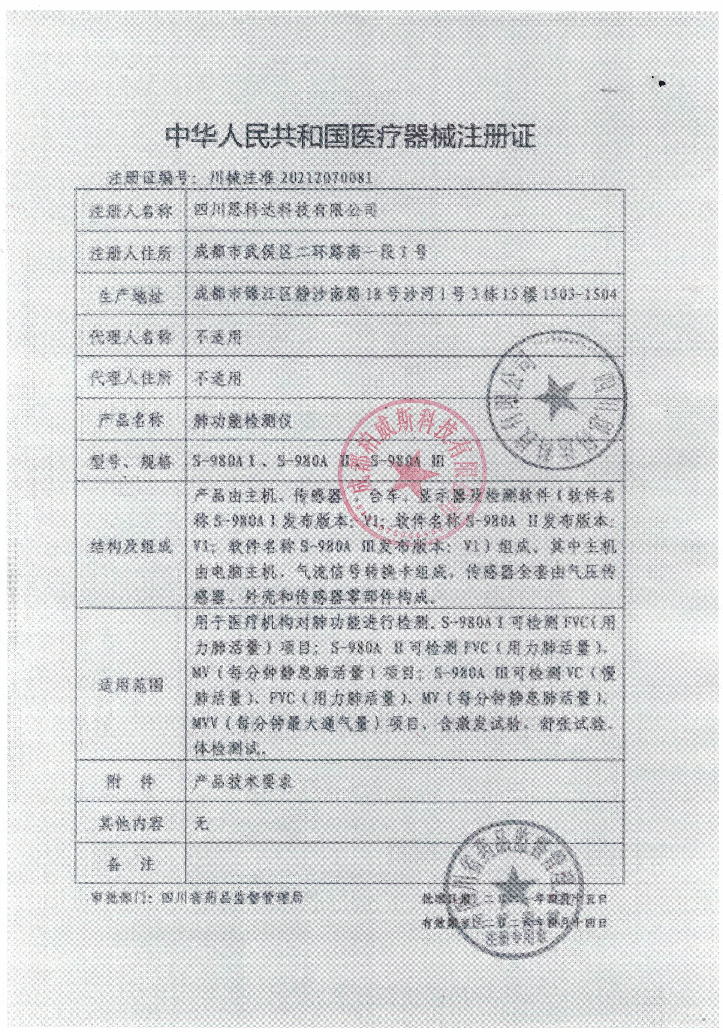 思科达肺功能仪柏威斯