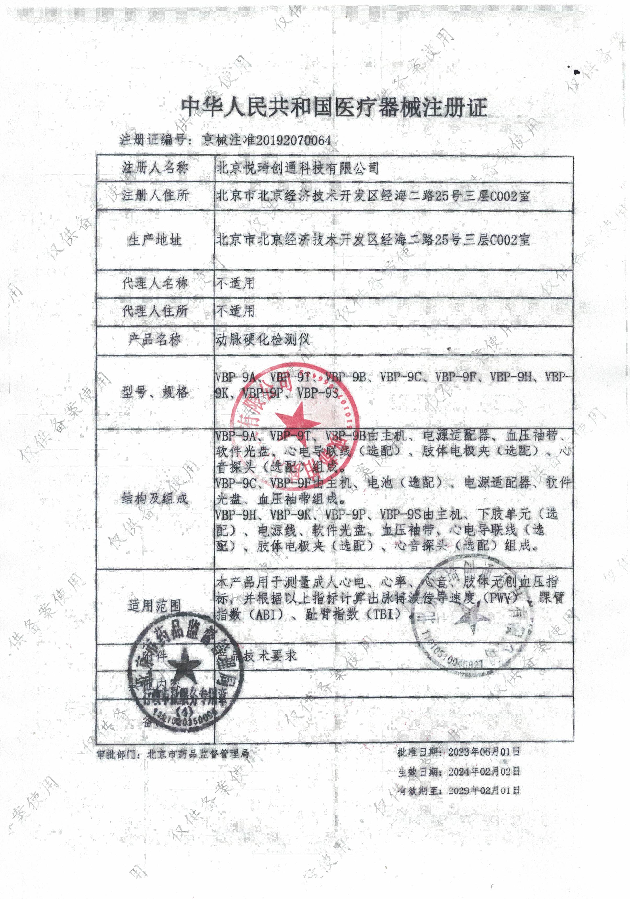 悦琦动脉硬化检测仪（柏威斯）