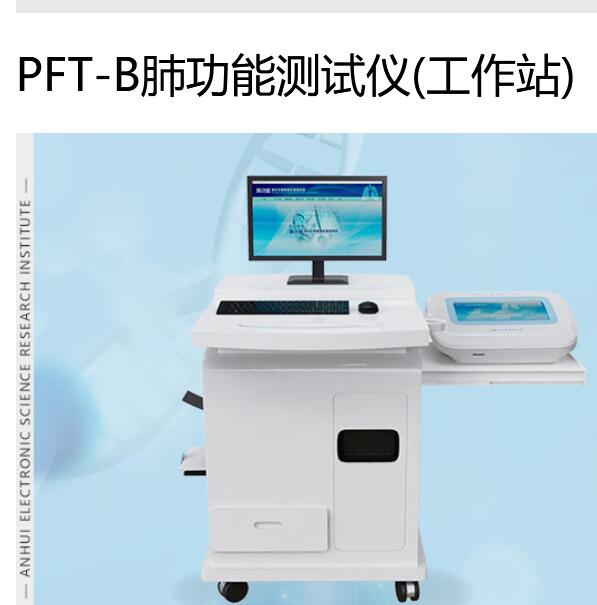 安科PFT系列肺功能测试仪