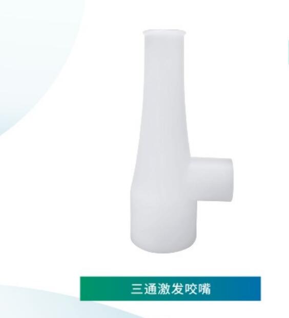 三通激发咬嘴