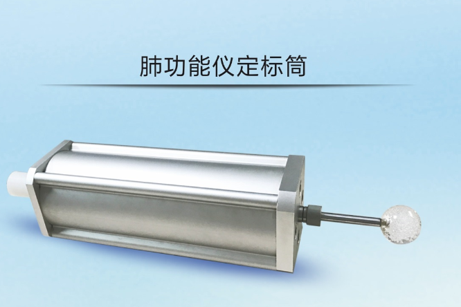 全品牌通气肺功能设备——定标桶