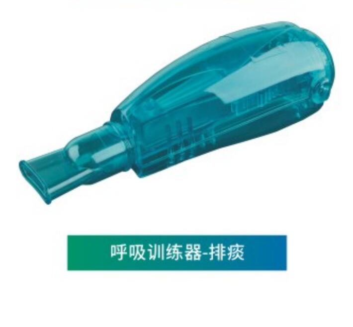 排痰型呼吸训练器（呼气正压排痰训练器）