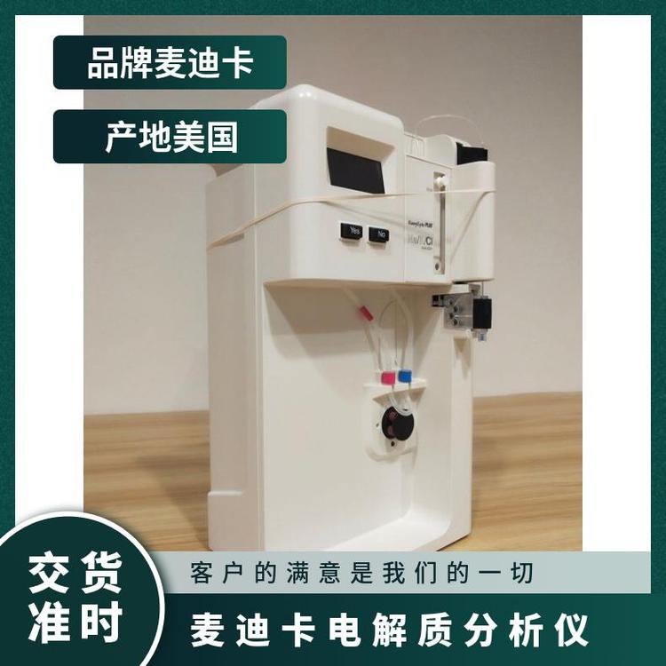 麦迪卡 电解质分析仪原装配套耗材